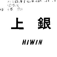 上銀 HIWIN