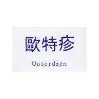 歐特疹 Outerdzen