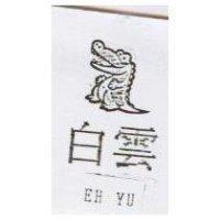 白雲及圖 EH YU