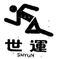 世運及圖