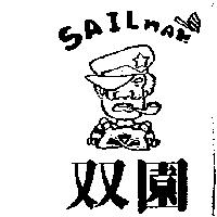 雙園及圖SAILMAN