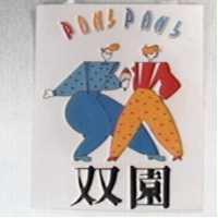 雙園及圖