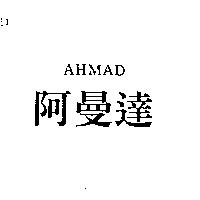 阿曼達 AHMAD