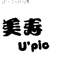 美壽 U'pic