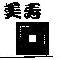 美壽及圖