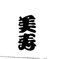 美壽