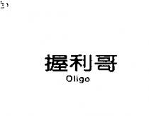 握利哥 oligo