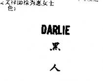 黑人 DARLIE