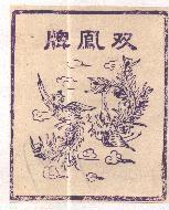 雙鳳牌