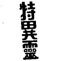 特異靈