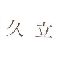 久立