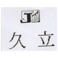 久立及圖 JOLLI