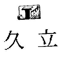 久立及圖 JOLLI