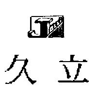 久立及圖 JOLLI