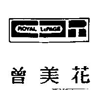 曾美花及圖 ROYAL LEPAGE