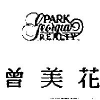 曾美花及圖 PARK GEORGIA REALTY