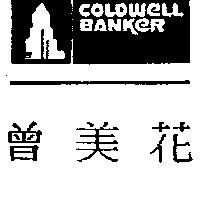 曾美花及圖 COLDWELL BANKER