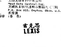 雷克思 LEXIS
