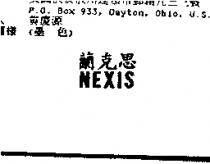 蘭克思 NEXIS