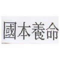 國本養命
