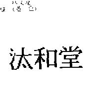 汰和堂