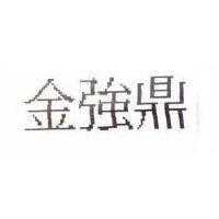 金強鼎