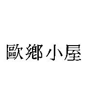 歐鄉小屋