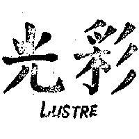 光彩 LUSTRE 