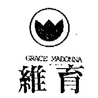 維育及圖 GRACE MADONNA