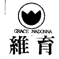 維育及圖 GRACE MADONNA