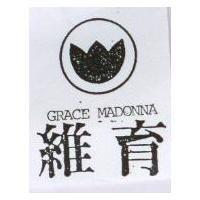 維育及圖 GRACE MADONNA