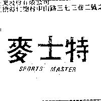 麥士特 SPORTS MASTER