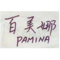 百美娜 PAMINA