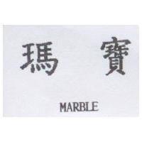 瑪寶 MARBLE