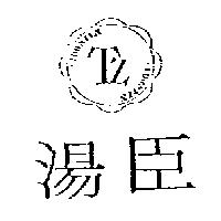 湯臣及圖 TOWNZEN