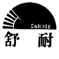 舒耐及圖 SUNLITE