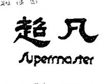 超凡 SUPERMASTER