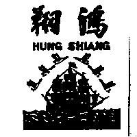 鴻翔及圖 HUNG SHIANG