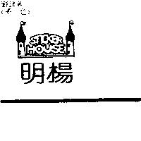 明楊及圖