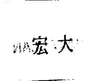 宏大