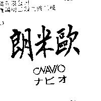 朗米歐 NAVIO ナビオ