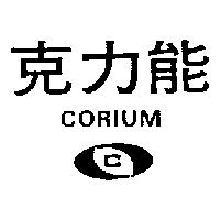 克力能及圖 CORIUM
