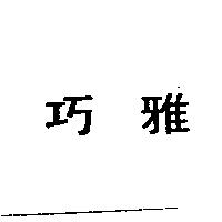 巧雅