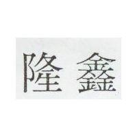 隆鑫