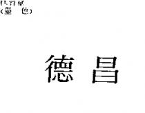 德昌