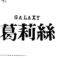 葛莉絲 GALAXY
