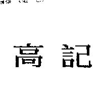 高記