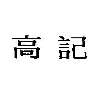 高記