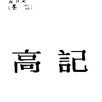 高記
