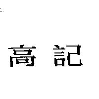 高記